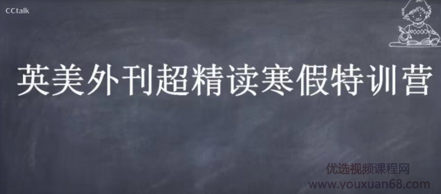 CCTalk 2020英美外刊超精读寒假特训营