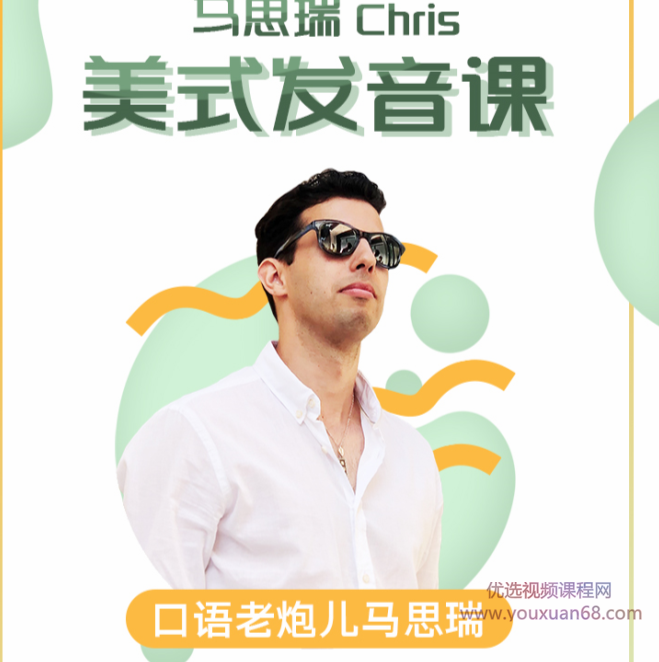 马思瑞-美式发音课