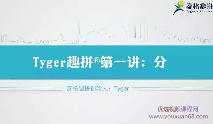 tyger趣拼英语结构思维40节