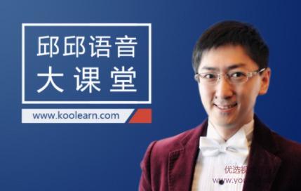 邱邱语音大课堂，新东方在线全面透析美语发音规律