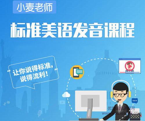 标准美语发音教程小麦轻课