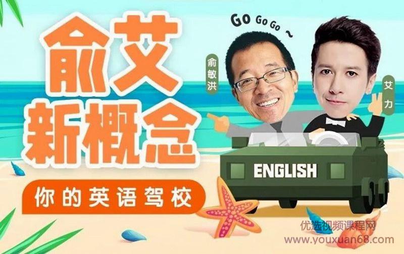 俞艾新概念：俞敏洪艾力带你从零玩英语