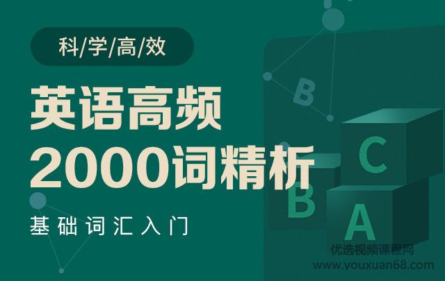 英语高频2000词精析-郭宁