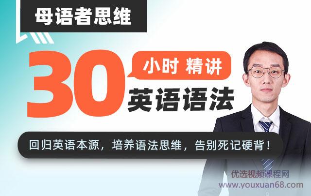 母语者思维·30小时吃透英语语法