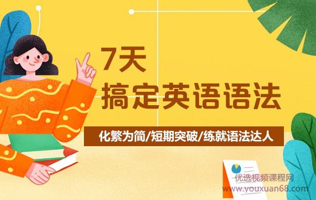 7天搞定英语语法-霍娜、田静
