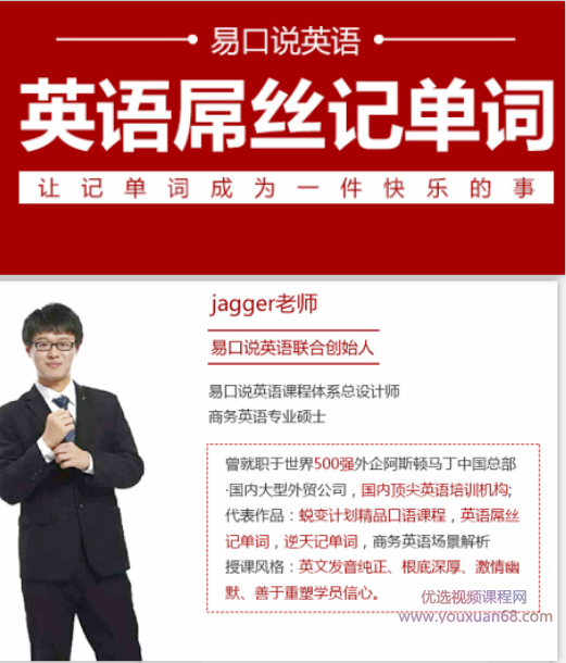 【易口说英语Jagger老师】英语屌丝记单词套装