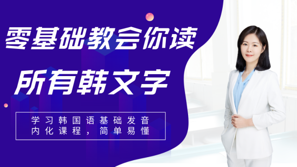 零基础教会你读所有韩语发音