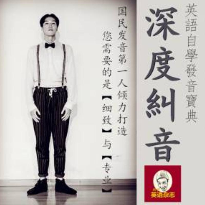 斯密：英语深度纠音强化训练营