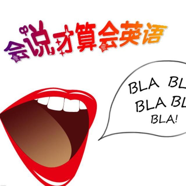 10分钟口语速成班