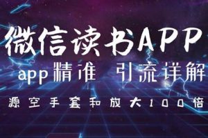 微信读书app精准引流详解，资源空手套与放大100倍的延伸玩法（共3节视...