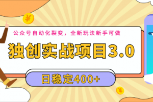 2020独创实战项目3.0：公众号自动化裂变，全新玩法新手可做，日稳定40...