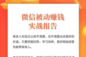 赚哥直播课《微信裂变被动赚钱实战报告》无水印