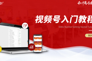 秋叶大叔微信短视频“视频号”入门教程