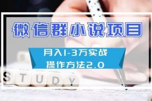 微信群小说项目月入1-3万实战操作方法2.0