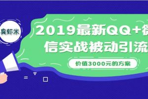 2019最新QQ+微信实战被动引流系列方案（价值3000）
