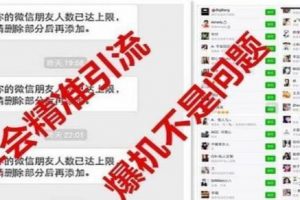 135种微信吸粉引流核心方法揭秘， 销售产品暴利月入万元！