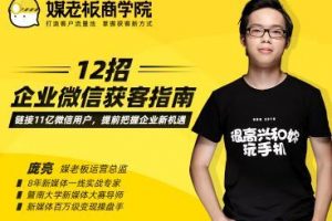 媒老板：12招企业微信获客指南，掌握企业微信，高效玩转“私域获客” ...