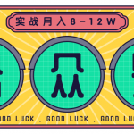 公众号矩阵玩法实战1年多，20多个公众号，关注数70W左右，每个月收益大...