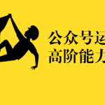 公众号运营高阶能力35讲，新媒体人的必修课