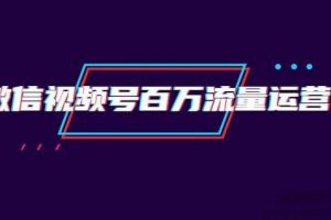 创客江湖录微信视频号百万流量运营