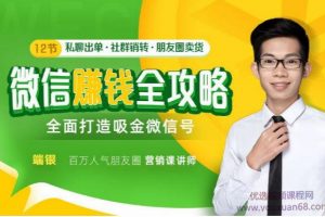 端银十二节微信赚钱全攻略私聊出单社群销转朋友圈卖货