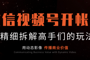 微信视频号开帐号（下）：介绍非常值得对标的大咖帐号，精细拆解高手们...