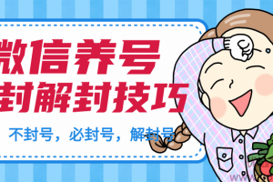 微信养号及防封解封技巧（养号教程，加人不封号，8类操作必封号，正确...