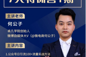 卓凡《公众号引流7天特训营》第一期，7天玩转公众号精准引流
