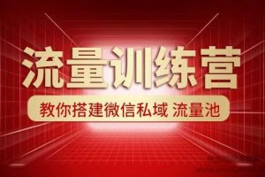 流量训练营 人人都能学会的超级获客术 教你搭建微信私域流量池