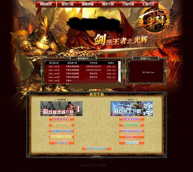 网页游戏源-王者归来游戏开区精品私服网站主页模板源码【网页游戏源码】