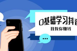 0基础学习抖音教程，手把手教你从不会玩手机到怎么做视频到涨粉到月入...