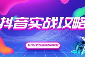 抖音精细化粉丝运营，抖音实战攻略，从0开始打造爆款抖音号（完结）无...