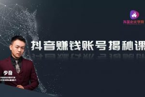 抖音赚钱账号揭秘课，单条抖音视频9600万播放量，做一个闷声发大财的抖...