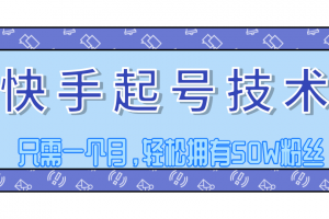 快手起号技术分享，视频过原创搬运处理，只需一个月，轻松拥有50W粉丝...