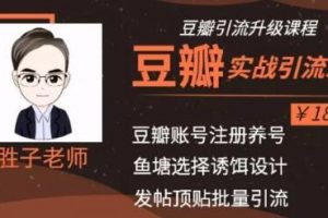 胜子老师豆瓣实战引流2.0，引流诱饵设计，批量操作豆瓣账号【价值188元...