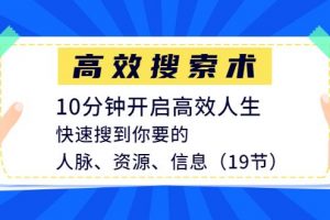 高效搜索术，10分钟开启高效人生，快速搜到你要的人脉、资源、信息（1...