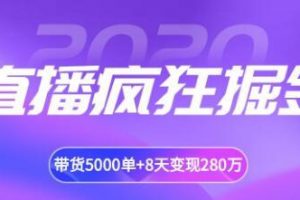 揽客魔·直播疯狂掘金，吸引10万人观看，带货5000单+8天变现280万（各...