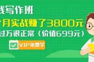 靠写作一个月赚8000多，标题选材全教你