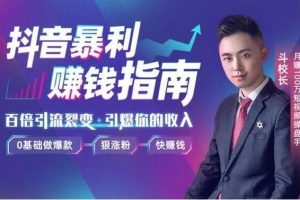 抖音暴利赚钱秘籍：0基础做爆款、狠涨粉、快赚钱