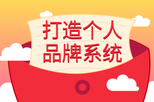 王通：打造个人品牌系统的五个步骤，拥有自己的粉丝，轻松赚别人打工一...