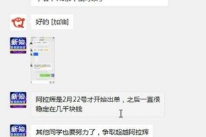 新知短视频培训：新学员群分享一个号如何做到一天4000佣金及群聊精华干...