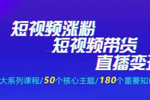 《抖商公社·短视频运营+带货+直播》新手必备直播带货运营指南（全套）