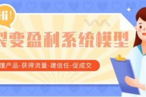 王六六裂变盈利系统课程02裂变盈利系统模型（懂产品-获得流量-建信任-...