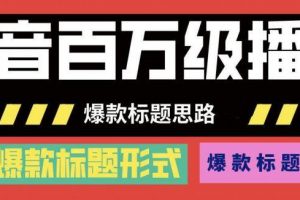 抖音百万级播放的爆款标题思路，爆款标题4大力，9种爆款标题形式（视频...