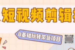 陆明明2020抖音短视频带货3月8号：带货短视频剪辑技术，0基础玩转带货...