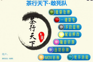 敢死队-裂变软件及变现玩法，快速起号一天涨万粉（附连怼破解版）