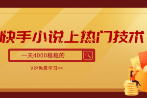 快手小说上热门技术，一天4000稳稳的