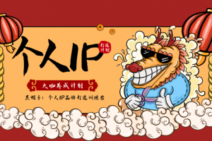 黑帽子：个人IP品牌打造训练营，大咖养成计划