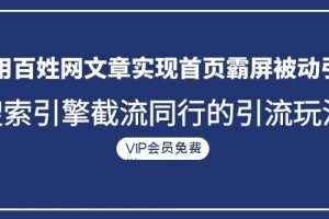 利用百姓网文章实现首页霸屏被动引流+搜索引擎截流同行的引流玩法