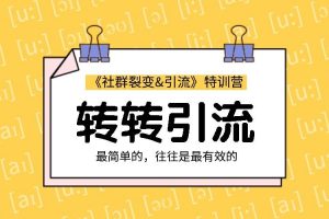 胜子：《社群裂变&引流》之转转引流